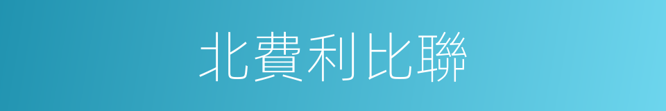 北費利比聯的同義詞