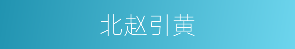 北赵引黄的同义词