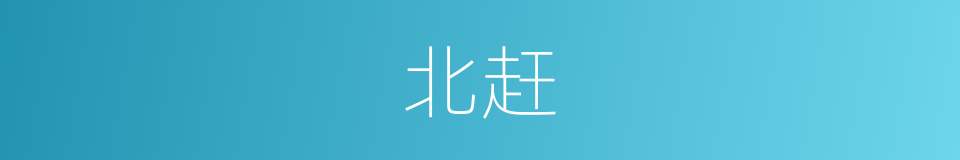 北赶的同义词