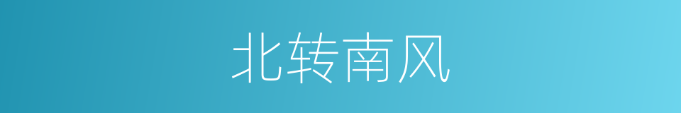 北转南风的同义词