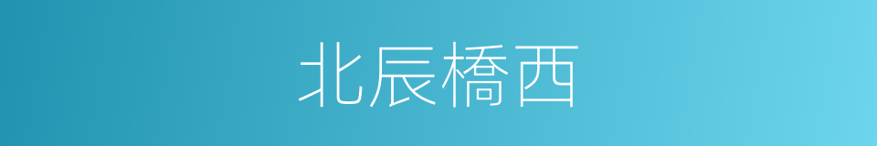 北辰橋西的同義詞