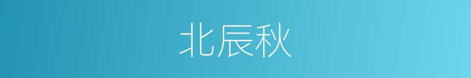 北辰秋的同义词