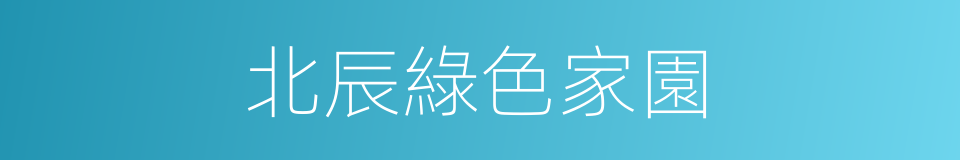 北辰綠色家園的同義詞