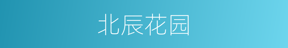 北辰花园的同义词