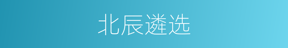 北辰遴选的同义词