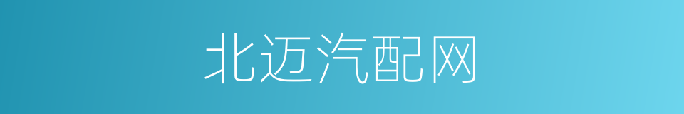 北迈汽配网的同义词
