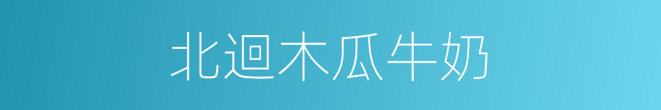 北迴木瓜牛奶的同義詞