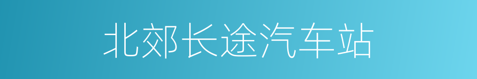 北郊长途汽车站的同义词