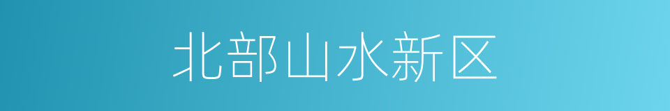 北部山水新区的同义词