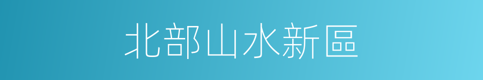 北部山水新區的同義詞