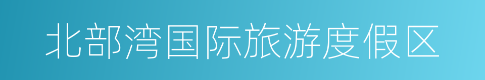 北部湾国际旅游度假区的同义词