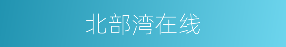 北部湾在线的同义词