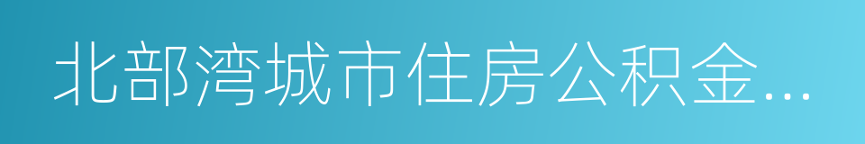 北部湾城市住房公积金业务合作框架协议的同义词