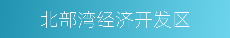 北部湾经济开发区的同义词