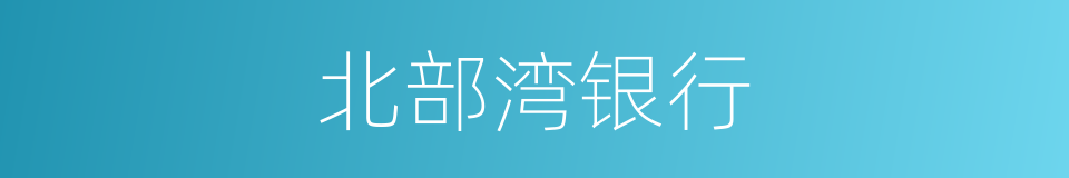北部湾银行的同义词