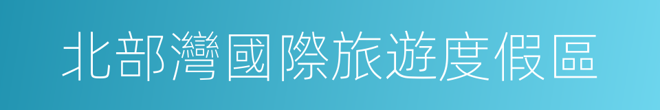 北部灣國際旅遊度假區的同義詞