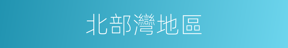 北部灣地區的同義詞