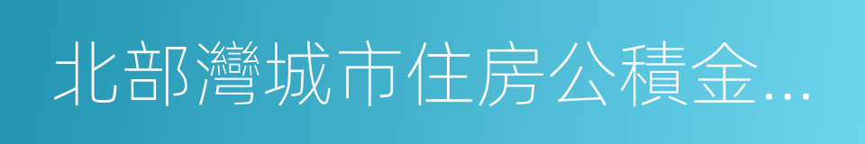 北部灣城市住房公積金業務合作框架協議的同義詞