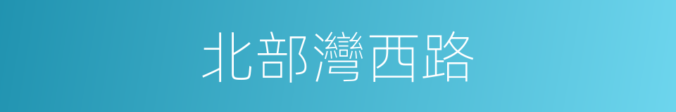 北部灣西路的同義詞