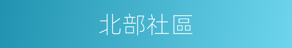 北部社區的同義詞