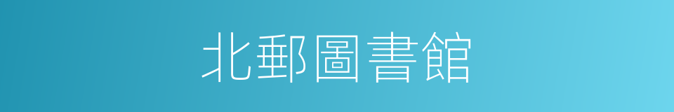 北郵圖書館的同義詞