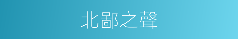 北鄙之聲的意思