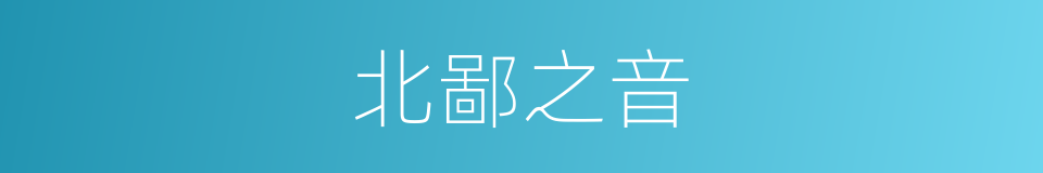 北鄙之音的意思