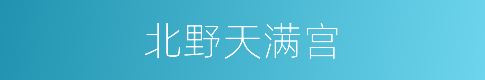 北野天满宫的同义词