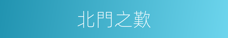 北門之歎的意思