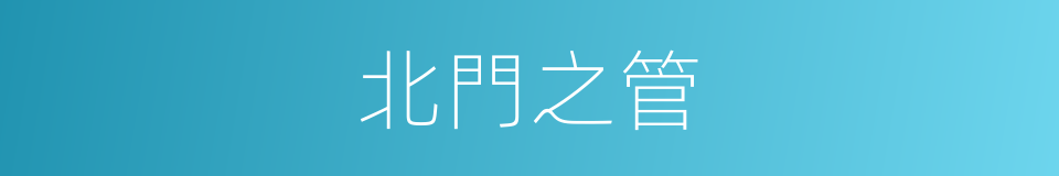 北門之管的同義詞