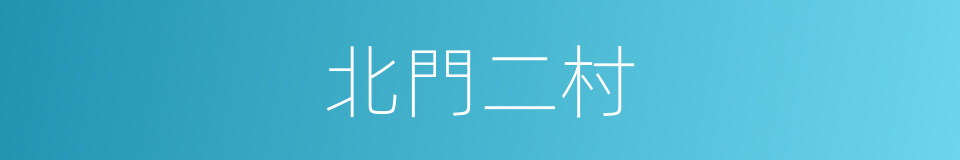 北門二村的同義詞