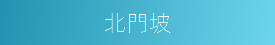 北門坡的同義詞