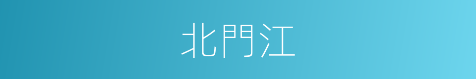 北門江的同義詞