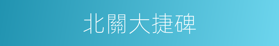 北關大捷碑的同義詞