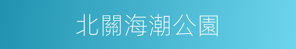 北關海潮公園的同義詞