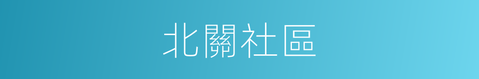北關社區的同義詞
