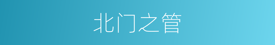北门之管的意思