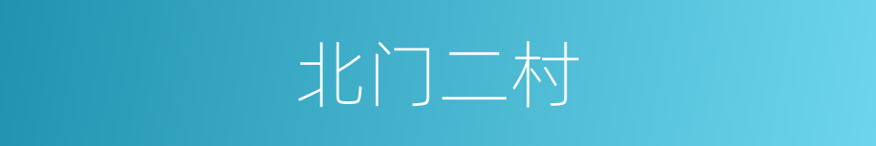 北门二村的同义词