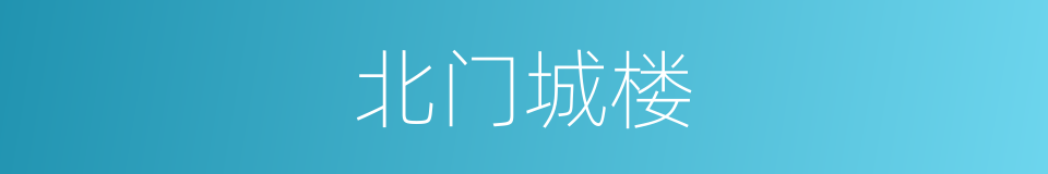 北门城楼的同义词
