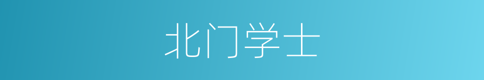 北门学士的意思
