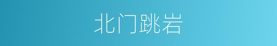 北门跳岩的同义词