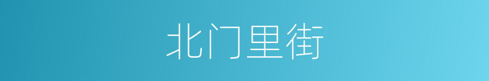 北门里街的同义词
