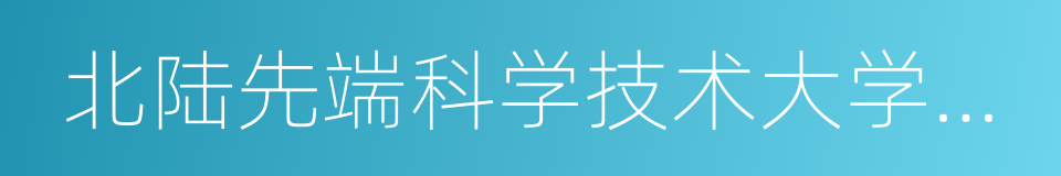 北陆先端科学技术大学院大学的同义词