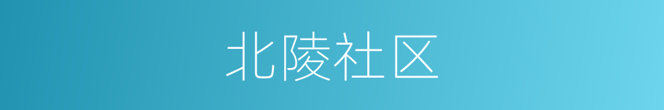 北陵社区的同义词