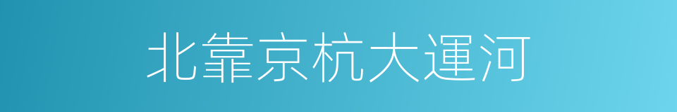 北靠京杭大運河的同義詞