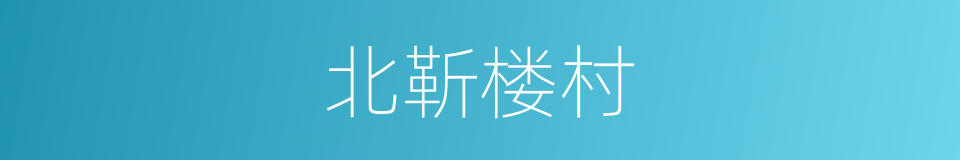 北靳楼村的同义词