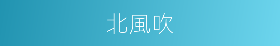 北風吹的同義詞