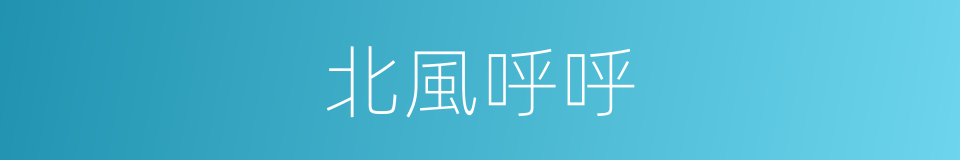 北風呼呼的同義詞