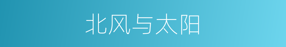 北风与太阳的同义词