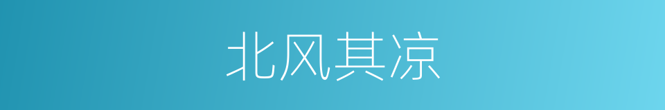 北风其凉的同义词